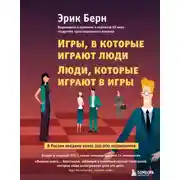 Постер книги Игры, в которые играют люди. Люди, которые играют в игры (сборник)