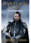 Джон Толкин - Возвращение короля