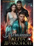 Терин Рем - Нечаянная жена драконов