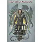 Постер книги Отражение не меня. Сердце Оххарона