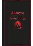 Стокер Брэм - Дракула