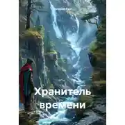 Постер книги Хранитель времени