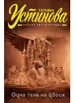 Устинова Татьяна - Одна тень на двоих