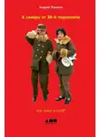Ланьков Андрей - К северу от 38-й параллели. Как живут в КНДР