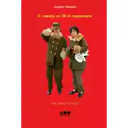 Постер книги К северу от 38-й параллели. Как живут в КНДР