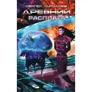 Постер книги Расплата
