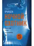 Брындза Роберт - Ночной Охотник