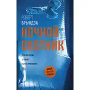 Постер книги Ночной Охотник
