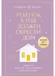 Стефани Шталь - Ребенок в тебе должен обрести дом. Вернуться в детство, чтобы исправить взрослые ошибки