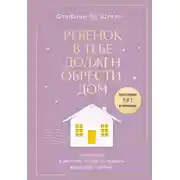 Постер книги Ребенок в тебе должен обрести дом. Вернуться в детство, чтобы исправить взрослые ошибки