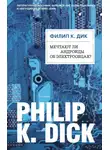 Дик Филип - Мечтают ли андроиды об электроовцах?