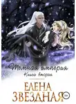 Елена Звездная - Темная империя. Книга вторая