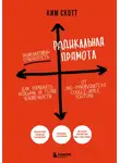 Скотт Ким - Радикальная прямота. Как управлять людьми, не теряя человечности