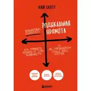 Постер книги Радикальная прямота. Как управлять людьми, не теряя человечности