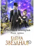 Елена Звездная - Темная империя. Книга третья