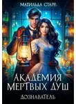 Старр Матильда - Академия мертвых душ. Дознаватель