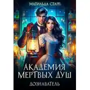 Постер книги Академия мертвых душ. Дознаватель