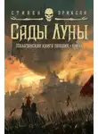 Эриксон Стивен - Сады Луны