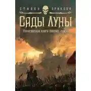 Постер книги Сады Луны