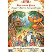 Постер книги Сказочные уроки. Мудрость русских народных сказок