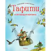 Постер книги Тафити и летающая корзина