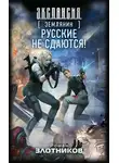 Злотников Роман - Русские не сдаются!