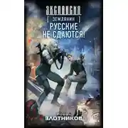 Постер книги Русские не сдаются!