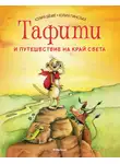 Юлия Бёме - Тафити и путешествие на край света