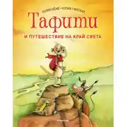 Постер книги Тафити и путешествие на край света