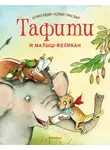 Юлия Бёме - Тафити и малыш-великан