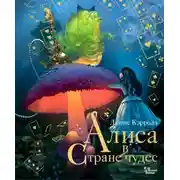 Постер книги Алиса в Стране чудес