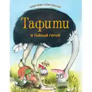 Постер книги Тафити и тайный герой