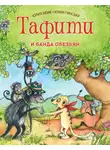 Юлия Бёме - Тафити и банда обезьян
