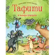 Постер книги Тафити и банда обезьян