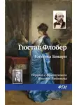 Флобер Гюстав - Госпожа Бовари