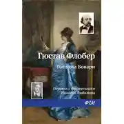 Постер книги Госпожа Бовари