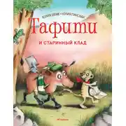 Постер книги Тафити и старинный клад
