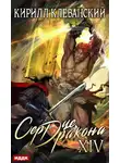 Клеванский Кирилл - Сердце Дракона. Книга 14