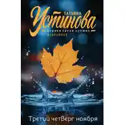 Постер книги Третий четверг ноября