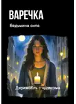 Дирижабль с чудесами - Варечка. Ведьмина сила