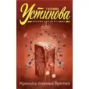 Постер книги Хроника гнусных времен
