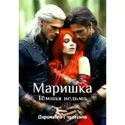 Постер книги Маришка – Тёмная ведьма