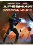 Тармашев Сергей - Возрождение