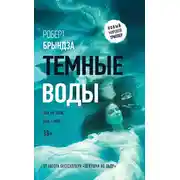 Постер книги Темные воды