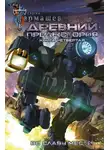 Сергей Тармашев - Древний. Предыстория. Книга четвертая. Во славу мести