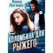 Постер книги Коломбина для Рыжего