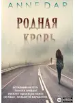 Anne Dar - Родная кровь