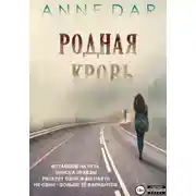 Постер книги Родная кровь