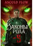 Андрей Мельник (Ascold Flow) - Законы Рода. Том 5