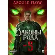 Постер книги Законы Рода. Том 5